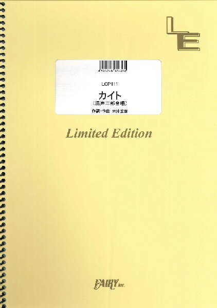 楽譜 LCP111 合唱＆ピアノ カイト＜混声三部合唱＞／嵐 ／ フェアリーオンデマンド