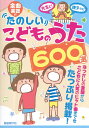 楽譜 全曲楽譜付 たのしいこどものうた600選 / 自由現代社