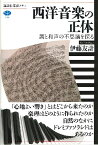 西洋音楽の正体 調と和声の不思議を探る ／ 講談社