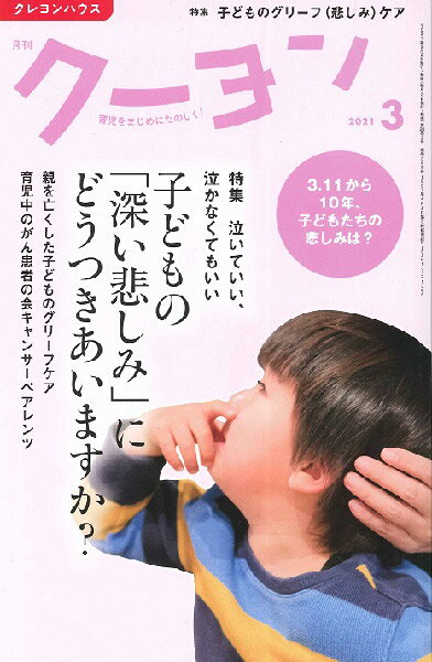 雑誌 月刊クーヨン 2021年3月号 ／ クレヨンハウス出版部