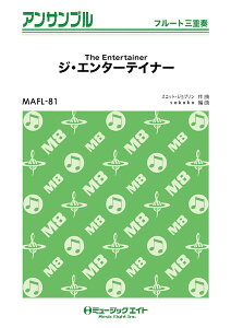 楽譜 MAFL81 フルート・アンサンブル ジ・エンターテイナー【The Entertainer】【フルート三重奏】 ／ ミュージックエイト