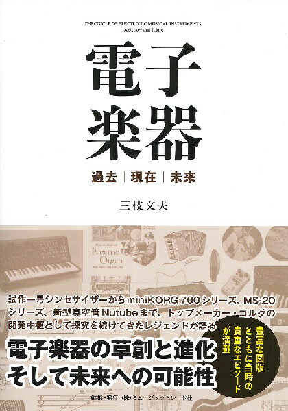 電子楽器 過去／現在／未来 ／ ミュージックトレード社