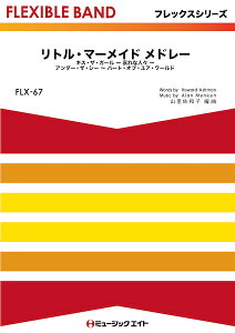 楽譜 FLX67 フレックス・バンド（五声部＋打楽器） リトル・マーメイド メドレー【The Little Mermaid Medley】 ／ ミュージックエイト