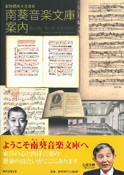 紀州徳川400年 南葵音楽文庫案内 ／ 中央公論新社