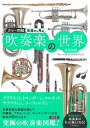 カラー図解 楽器から見る吹奏楽の世界 佐伯茂樹/著 / 河出書房新社(3)