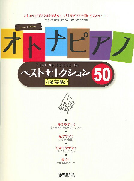 楽譜 ピアノソロ オトナピアノ Best Selection50 保存版 ／ ヤマハミュージックメディア