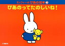 楽譜 ミッフィーのぴあの絵本3 ぴあのってたのしいね! / ヤマハ