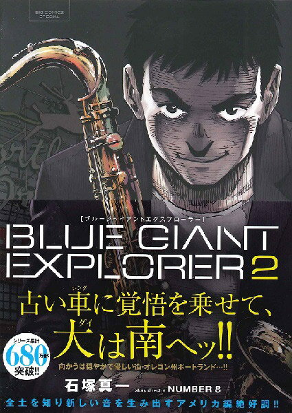 ビッグ コミックス BLUE GIANT EXPLORER 2 ／ 小学館