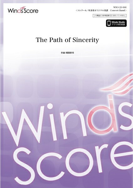 楽天島村楽器 楽譜便楽譜 コンクール／吹奏楽オリジナル楽譜 The Path of Sincerity ／ ウィンズスコア