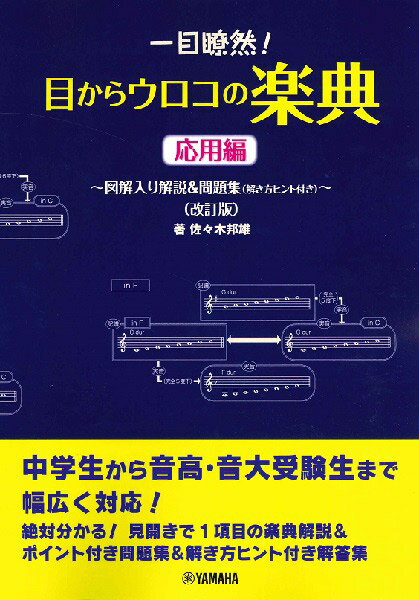 楽譜 一目瞭然！目からウロコの楽典 図解入り解説&問題集(解き方ヒント付き)応用編(改訂版) ／ ヤマハのサムネイル