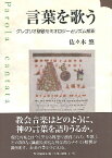 言葉を歌う グレゴリオ聖歌セミオロジーとリズム解釈 ／ 教文館