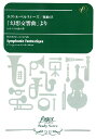 楽譜 吹奏楽スコア 「幻想交響曲」より 5.サバトの夜の夢 / フォスターミュージック