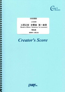 楽譜 LCS206 オーケストラおよびアンサンブル譜 三原正宏 交響曲 第一楽章/三原正宏 / フェアリーオンデマンド