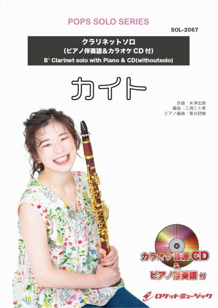 楽譜 SOL−2067 カイト／嵐【クラリネット】（ピアノ伴奏譜＆カラオケCD付） ／ ロケットミュージック