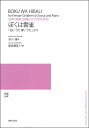 楽譜 新実徳英 女声(同声)合唱とピアノのための ぼくは雲雀 / 音楽之友社