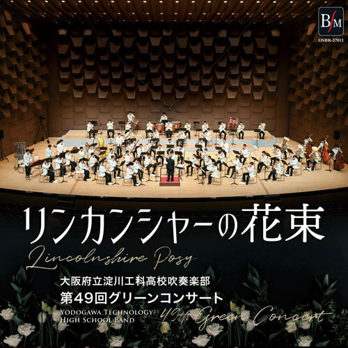 CD リンカンシャーの花束《無観客ライヴ》第49回グリーンコンサート／大阪府立淀川工科高校吹奏楽部 ／ ブレーン