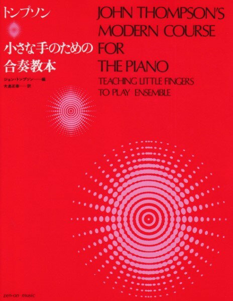 ピアノ教本メソッド（作曲家別教本含む）【詳細情報】「トンプソン現代ピアノ教本」シリーズの導入書にあたる「小さな手のためのピアノ教本」とあわせて使う伴奏パート集。「小さな手のためのピアノ教本」と同じ曲順になっており、各曲には連弾バージョン、2台ピアノバージョンの2つが掲載されています。親子で、先生と生徒で、初歩のうちから二重奏を経験することで、リズムを正確に守ることや、すばやい思考力を発達させることにつながります。・版型：A4変・総ページ数：40・ISBNコード：9784111779208・JANコード：4511005107848・出版年月日：2021/04/25【島村管理コード：15120210623】