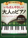 憧れの曲が弾ける! いちばんやさしい 大人のピアノ 名曲ベストセレクション / PHP研究所