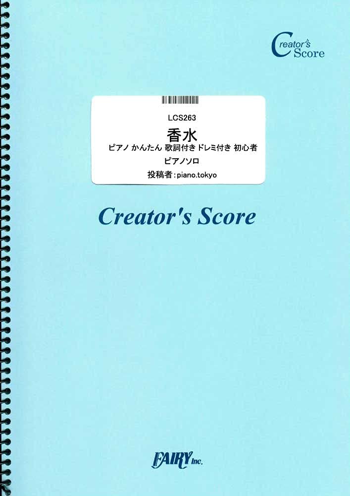 楽譜 LCS263 香水 ピアノ かんたん 歌詞付き ドレミ付き 初心者／瑛人 ／ フェアリーオンデ ...