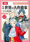 音楽まんがシリーズ 伝記 世界の大作曲家 CD付 新版 ／ 学研プラス