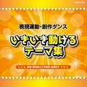 CD 表現活動・創作ダンスいきいき動けるテーマ集 ／ コロムビアミュージック