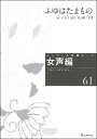 楽譜 オリジナル合唱ピース 女声編(61)ふゆはたまもの / 教育芸術社