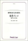 楽譜 川島素晴 強撚ボレロ ／ 東京ハッスルコピー