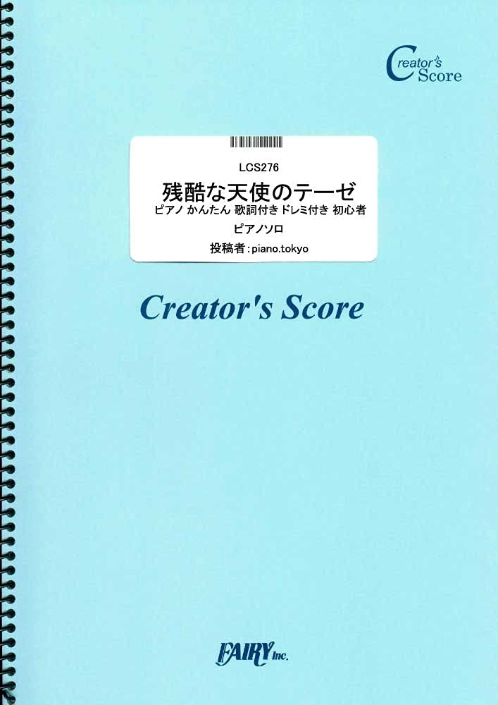 楽譜 LCS276 残酷な天使のテーゼ ピアノ かんたん 歌詞付き ドレミ付き 初心者／高橋洋子 ／ フェアリーオンデマンド