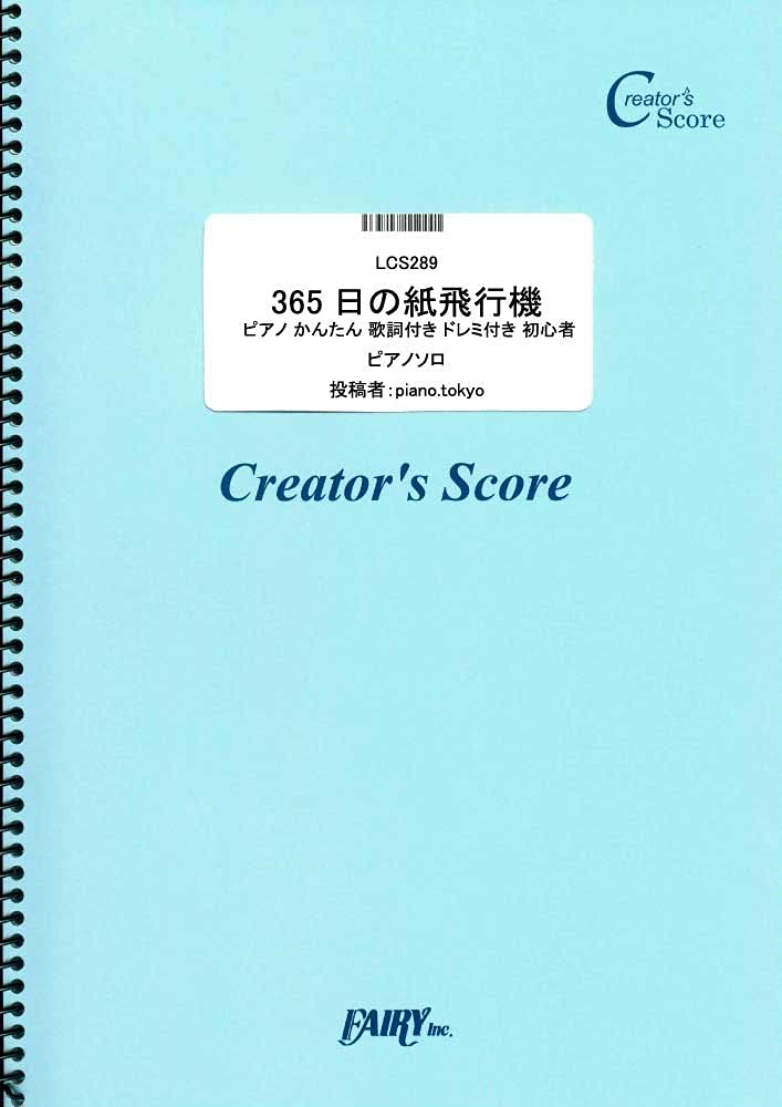 楽譜 LCS289 365日の紙飛行機 ピアノ かんたん 歌詞付き ドレミ付き 初心者／AKB48 ／ フェアリーオンデマンド