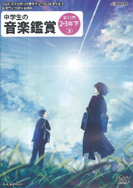 DVD 令和3年度 中学生の音楽鑑賞 第11巻 2・3年下【3】 ／ ジェスフィール ビクター 