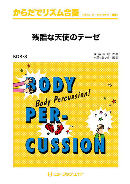 楽譜 BDR8 からだでリズム合奏 残酷な天使のテーゼ／高橋洋子 ／ ミュージックエイト