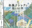 CD 物部一郎 ピアノ曲集 白黒クジャクと思い出の歌 / フォンテック