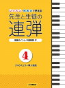 楽譜 ピアノ連弾 レッスン 発表会で使える 先生と生徒の連弾4～ブルクミュラー導入程度～ ／ ヤマハミュージックメディア