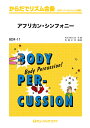 楽譜 BDR11 からだでリズム合奏 アフリカン・シンフォニー / ミュージックエイト