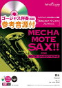 楽譜 めちゃモテ・サックス〜アルトサックス〜 香水 参考音源CD付 / ウィンズスコア(3)