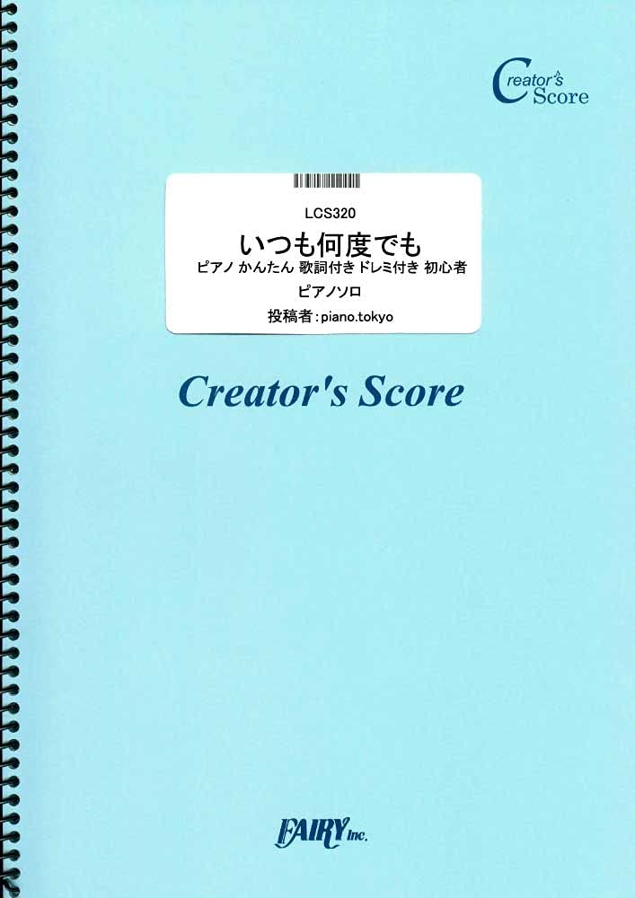 楽譜 LCS320 いつも何度でも ピアノ かんたん 歌詞付き ドレミ付き 初心者／木村弓 ／ フェアリーオンデマンド