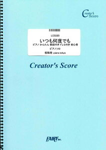 楽譜 LCS320 いつも何度でも ピアノ かんたん 歌詞付き ドレミ付き 初心者／木村弓 ／ フェアリーオンデマンド