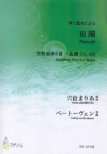 楽譜 ベートーヴェン 田園 箏三重奏による 宍倉まりあ編曲 ／ マザーアース