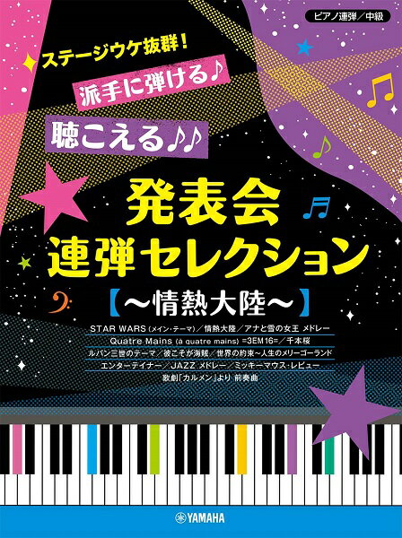 楽譜 ピアノ連弾 中級 ステージウケ抜群！派手に弾ける♪聞こえる♪♪ 発表会連弾セレクション ～情熱大陸～ ／ ヤマハミュージックメディア