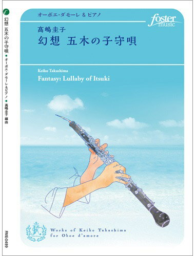 楽譜 フレキシブルソロ 幻想 五木の子守唄 ／ フォスターミュージック