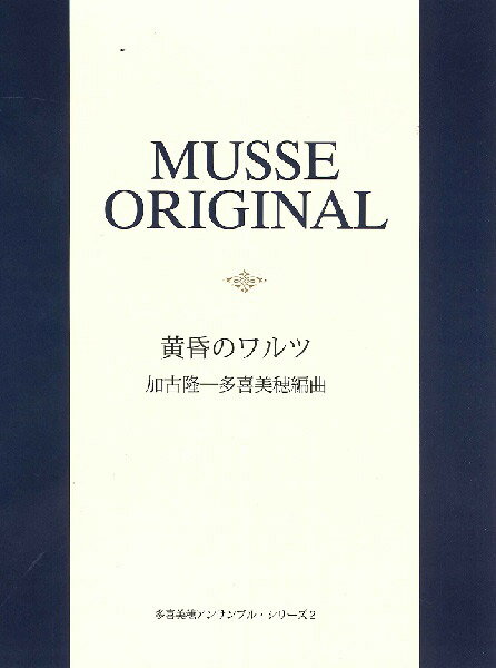 楽譜 加古隆 黄昏のワルツ（編曲:多喜美穂） ／ 村松楽器販売のサムネイル