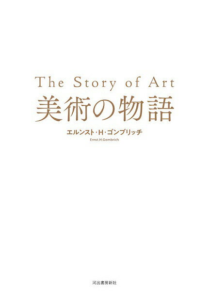 楽天市場】美術の物語 ゴンブリッチの通販 楽天市場】美術の物語 ゴンブリッチの通販