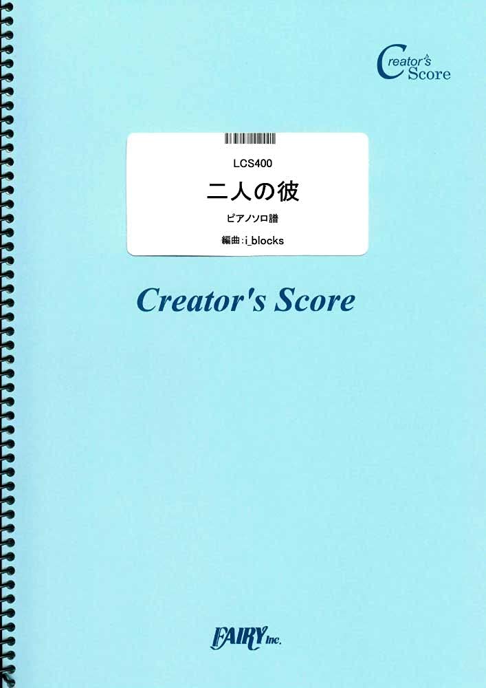 楽譜 LCS400 二人の彼 ピアノソロ譜／藤田麻衣子 ／ フェアリーオンデマンド