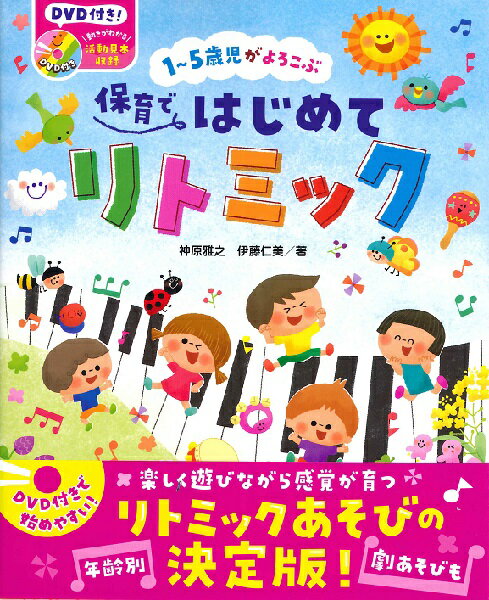 楽譜 1～5歳児がよろこぶ 保育ではじめてリトミック ／ チャイルド社