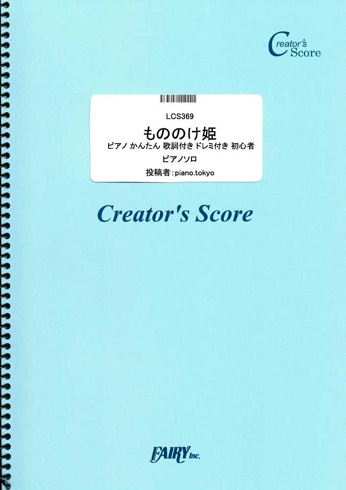 楽譜 LCS369 もののけ姫 ピアノ かんたん 歌詞付き ドレミ付き 初心者／米良美一 ／ フェアリーオンデマンド