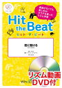 【数量限定 音楽用語クリアファイル付き】 楽譜 ヒット・ザ・ビート 夜に駆ける リズム動画DVD付 / ウィンズスコア
