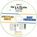BDRCD18 BDRからだでリズム合奏 練習用CD－18（彼こそが海賊）（BDRCD－18） ／ ミュージックエイト