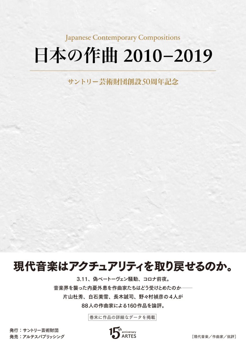 日本の作曲2010－2019 サントリー芸術財団創設50周年記念 ／ アルテスパブリッシング
