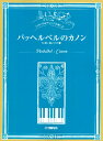 楽譜 ピアノソロ 中 上級 いろいろなアレンジを楽しむ パッヘルベルのカノン ／ ヤマハミュージックメディア