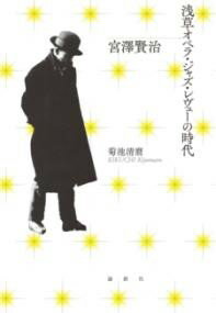 宮澤賢治 浅草オペラ・ジャズ・レヴューの時代 ／ 論創社